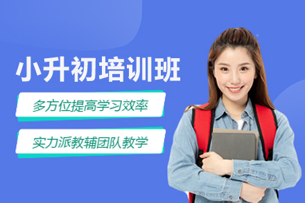小升初培訓(xùn)課程