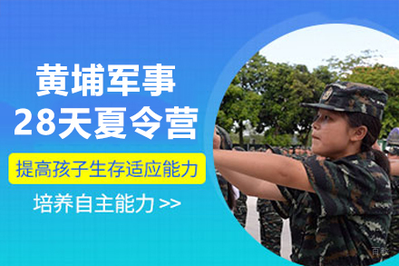 广州黄埔军事28天夏令营