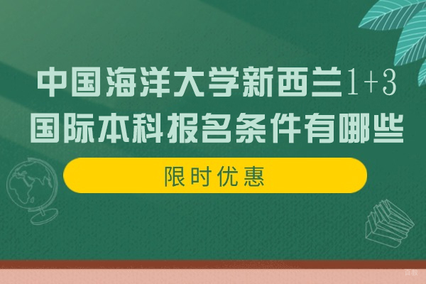 中国海洋大学新西兰1+3国际本科报名条件有哪些