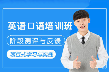 西安英语口语培训班