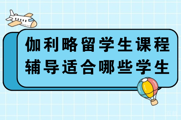 重庆伽利略课程辅导适配对象全解析与收费标准揭秘