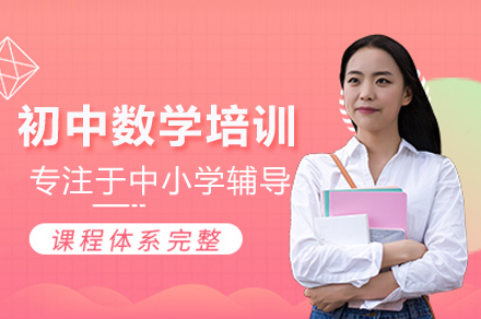初中數(shù)學(xué)培訓(xùn)課程