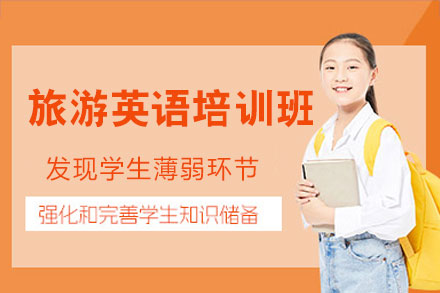 西安旅游英语培训班