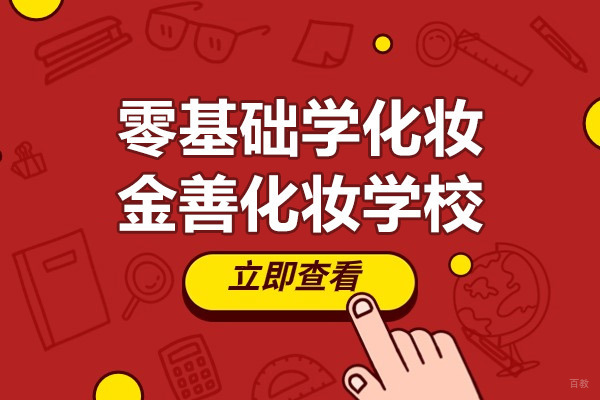 上海职业技能/IT-上海零基础学化妆来金善化妆学校