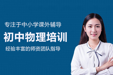 初中物理培訓(xùn)課程