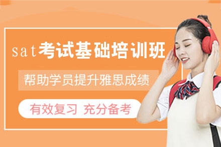 西安sat考试基础培训班