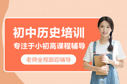 初中歷史培訓(xùn)課程