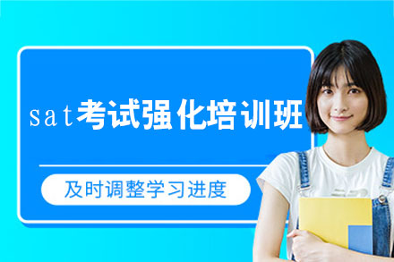 西安sat考试强化培训班