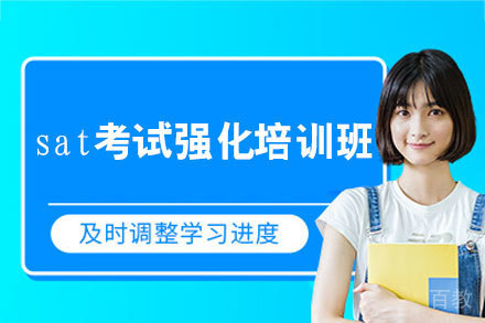 西安sat考试强化培训班