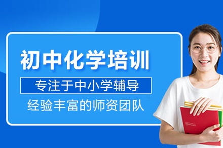 初中化學(xué)培訓(xùn)課程