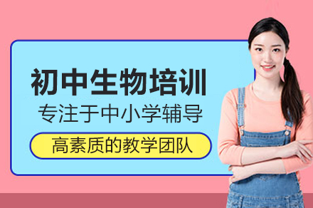 初中生物培訓(xùn)課程