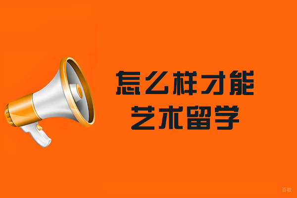 怎么样才能艺术留学