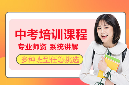 中考培訓課程