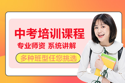 中考培训课程