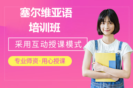 太原凱特小語種_太原塞爾維亞語培訓班