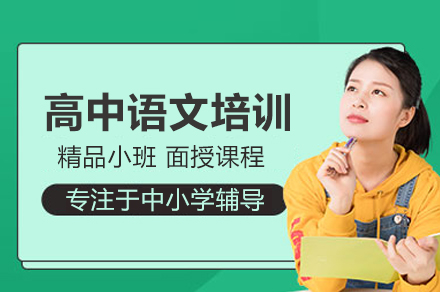 高中語文培訓課程