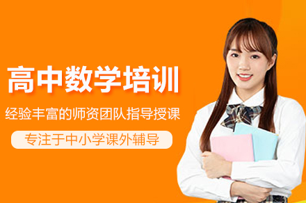高中數學培訓課程