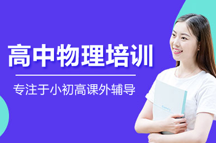 高中物理培訓課程