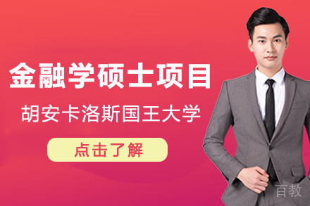 CEDEU学院金融学硕士项目深度解析:课程特色与前景
