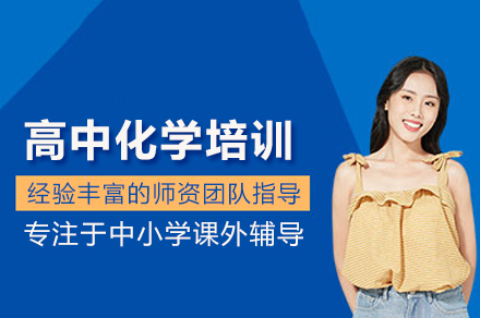 高中化學培訓課程