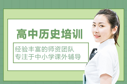 高中歷史培訓課程