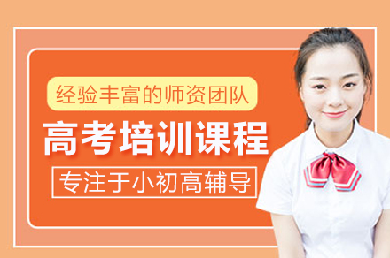 高考培訓課程