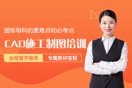 西安CAD施工制图培训班