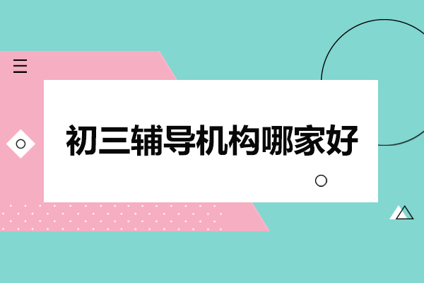 北京初三輔導(dǎo)機(jī)構(gòu)哪家好-北京京普教育