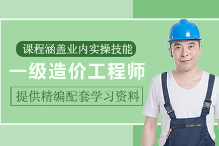 兰州一级造价工程师培训课程全解析：从知识体系到实战突破的系统学习方案