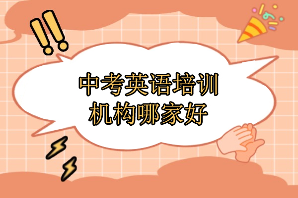 北京中考英語(yǔ)培訓(xùn)機(jī)構(gòu)哪家好-京普教育