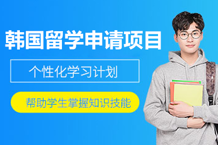太原凱特小語種_太原韓國留學申請項目