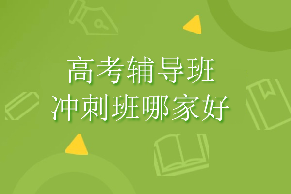 北京高考輔導(dǎo)班沖刺班哪家好-京普教育