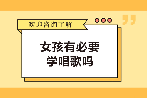 天津-女孩有必要学唱歌吗-女孩子学唱歌好吗