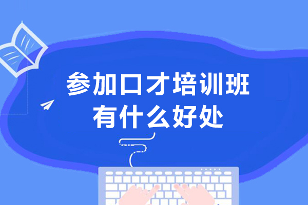 参加口才培训班有什么好处-口才培训班的好处是什么