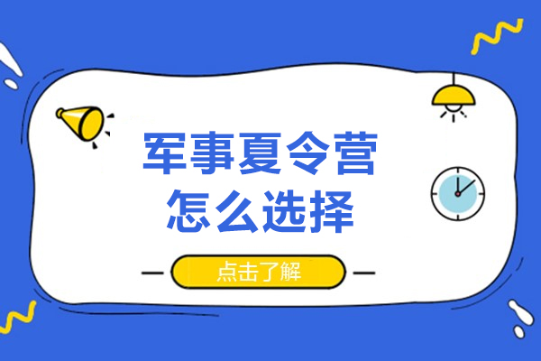 廣州軍事夏令營怎么選擇