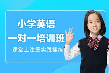深圳小學(xué)英語一對一培訓(xùn)班