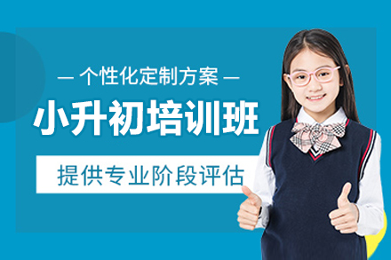 深圳小升初培訓(xùn)班