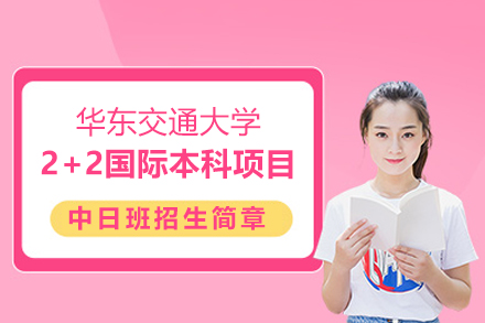 华东交通大学中外合作办学2+2日本国际本科项目招生简章