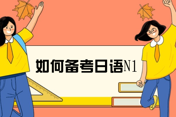 太原如何備考日語N1