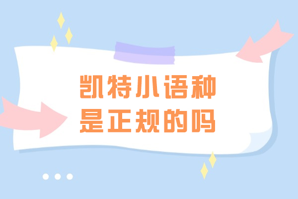 太原凱特小語種是正規的嗎