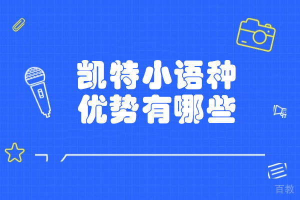 太原凯特法语培训特色解析:中外教协同教学模式揭秘