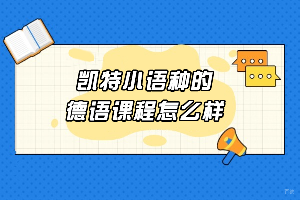 太原凯特德语课程深度解析:外教1对1教学优势详解