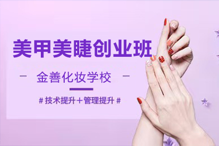 上海金善化妆学校_上海美甲美睫创业培训班