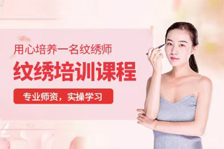 上海纹绣专业培训班