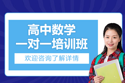 深圳高中數(shù)學(xué)一對一培訓(xùn)班