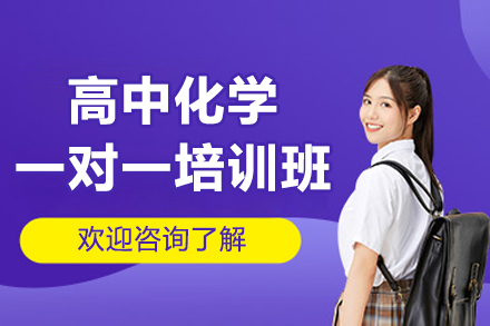 深圳高中化學一對一培訓班