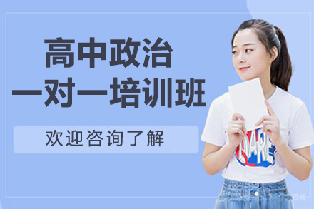 深圳高中政治一对一培训班