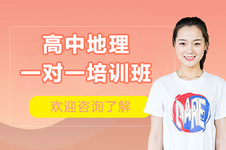 深圳高中地理一对一培训班