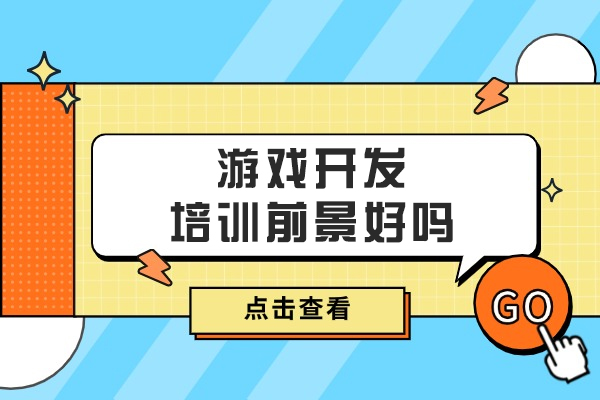 游戏开发培训前景好吗