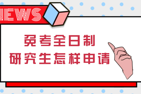 免考全日制研究生怎样申请-需要什么条件
